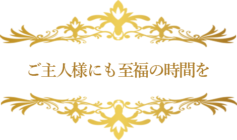 ご主人様にも至福の時間を